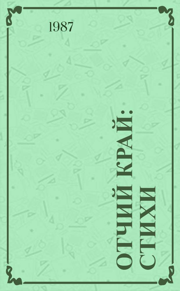 Отчий край : Стихи : Пер. с бурят