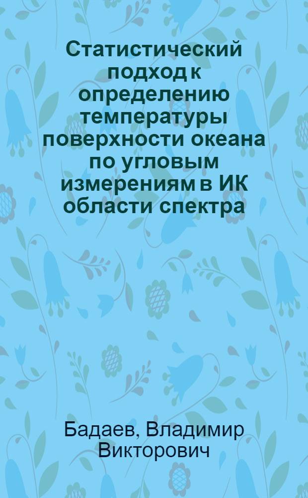 Статистический подход к определению температуры поверхности океана по угловым измерениям в ИК области спектра