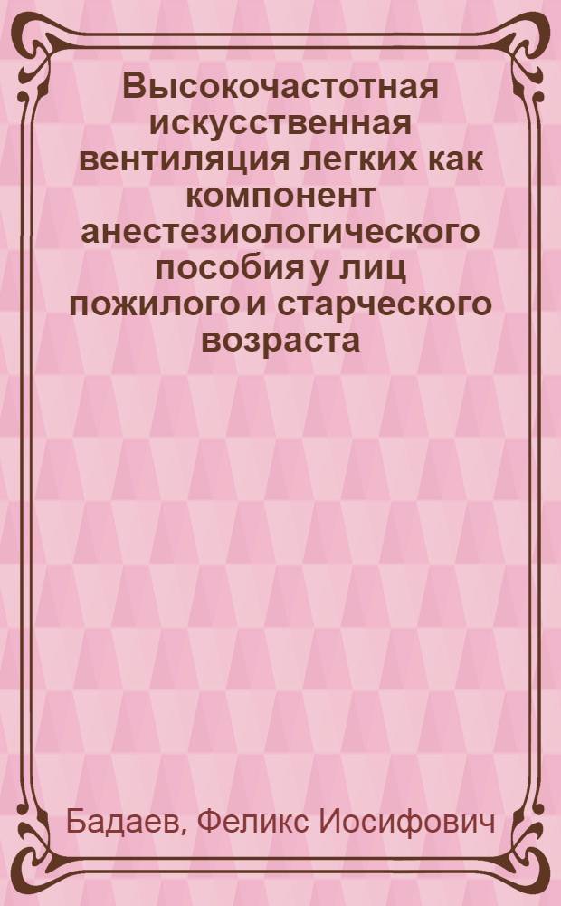 Высокочастотная искусственная вентиляция легких как компонент анестезиологического пособия у лиц пожилого и старческого возраста : Автореф. дис. на соиск. учен. степ. к. м. н