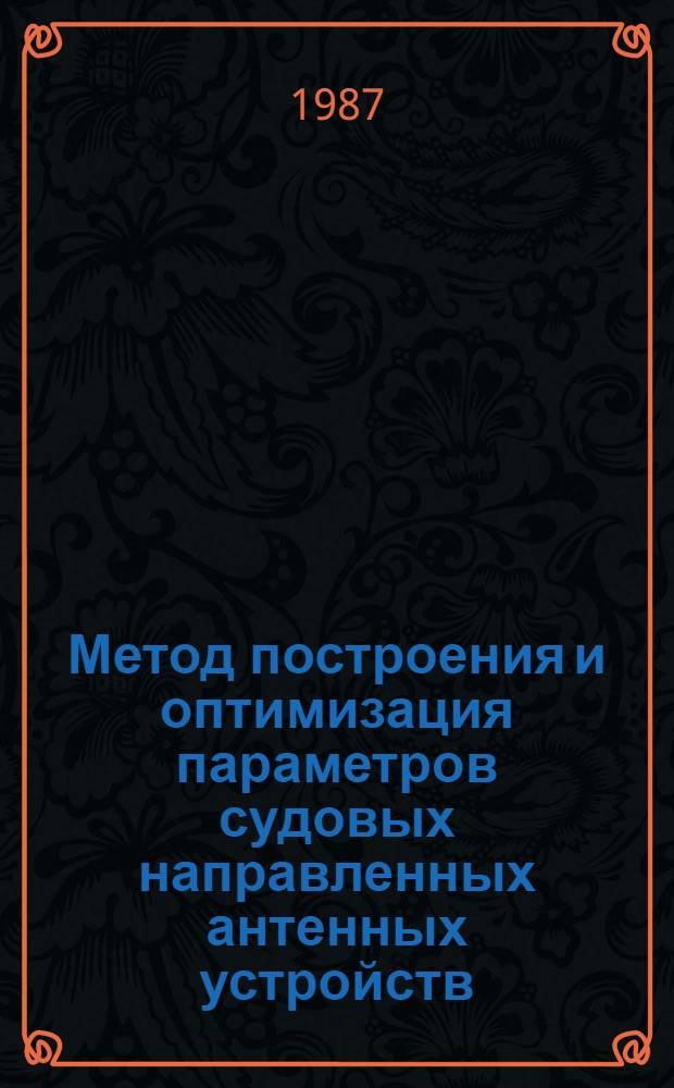 Метод построения и оптимизация параметров судовых направленных антенных устройств : Автореф. дис. на соиск. учен. степ. к. т. н