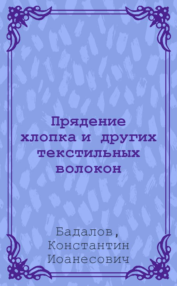 Прядение хлопка и других текстильных волокон : Учеб. для сред. спец. учеб. заведений лег. пром-сти
