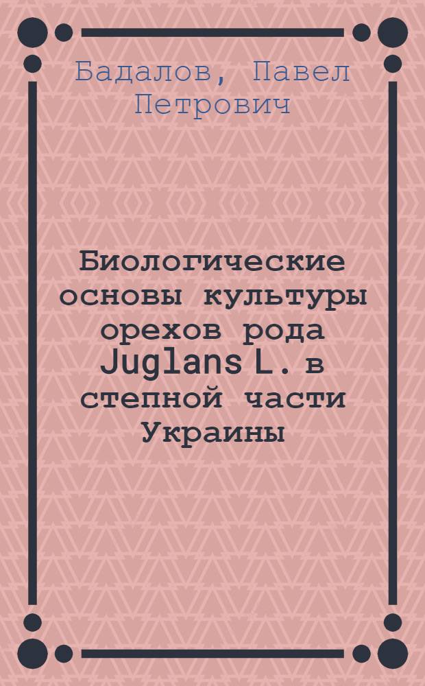 Биологические основы культуры орехов рода Juglans L. в степной части Украины : (Отдален. гибридизация, селекция, апомиксис) : Автореф. дис. на соиск. учен. степ. д-ра биол. наук : (06.03.01)