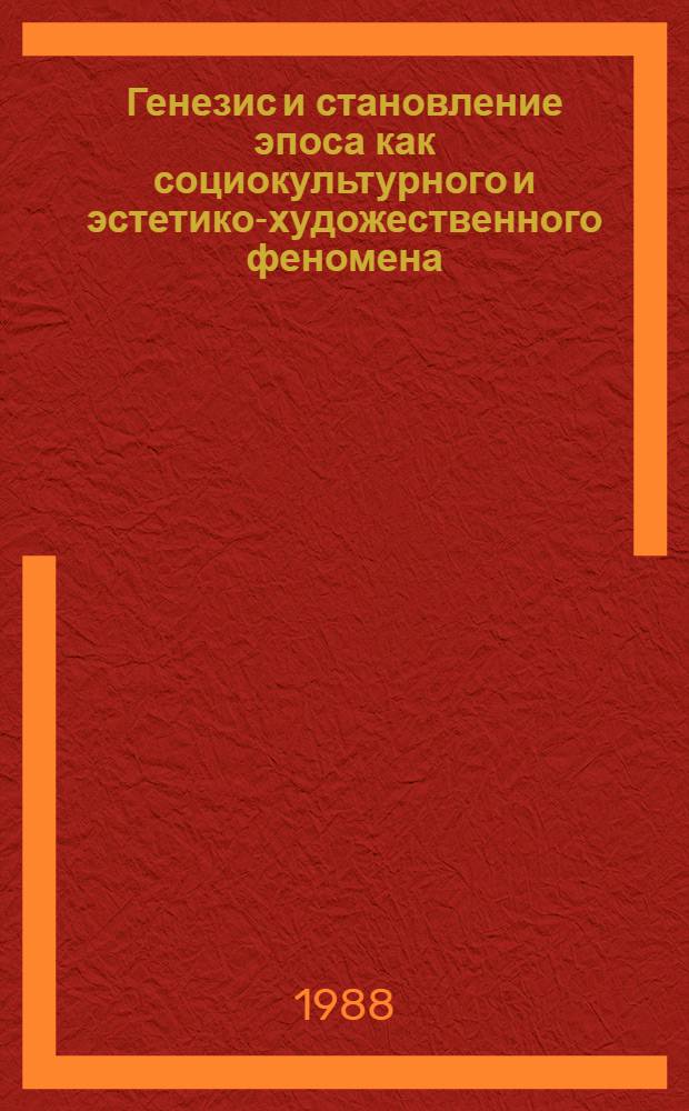 Генезис и становление эпоса как социокультурного и эстетико-художественного феномена : Автореф. дис. на соиск. учен. степ. д-ра филос. наук : (09.00.04)
