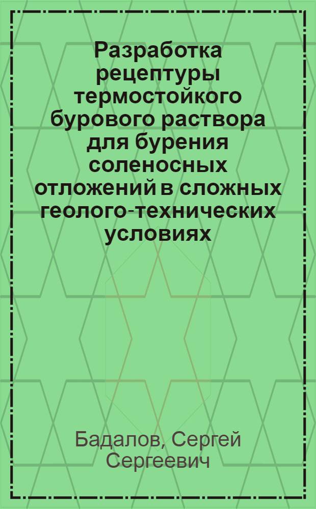Разработка рецептуры термостойкого бурового раствора для бурения соленосных отложений в сложных геолого-технических условиях : Автореф. дис. на соиск. учен. степ. канд. техн. наук : (05.15.10)