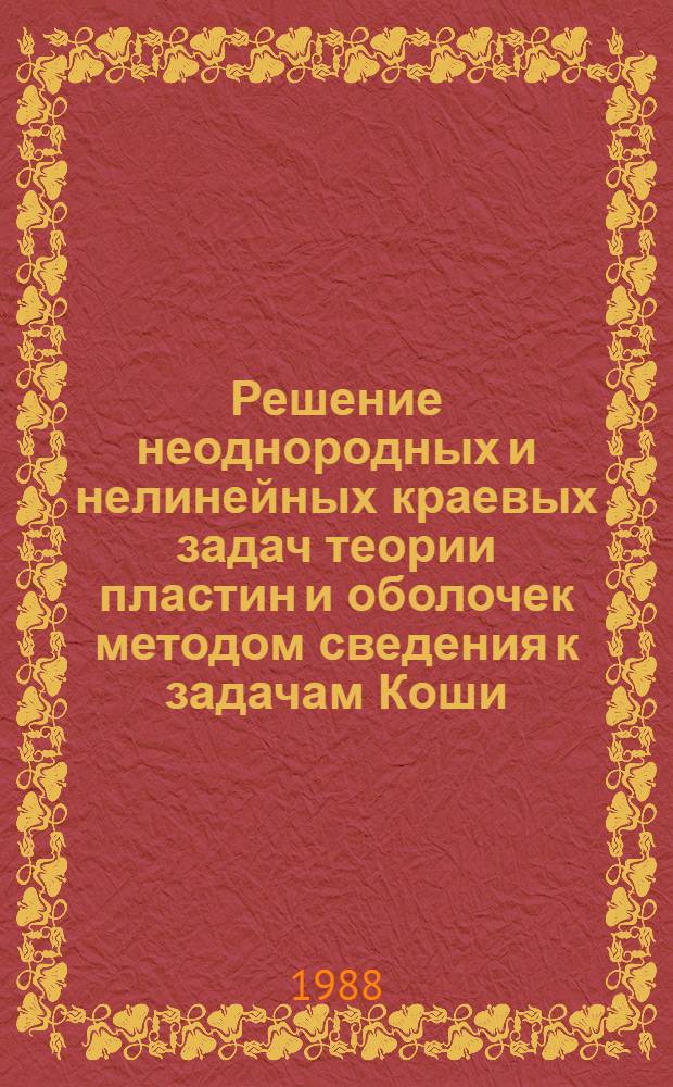 Решение неоднородных и нелинейных краевых задач теории пластин и оболочек методом сведения к задачам Коши