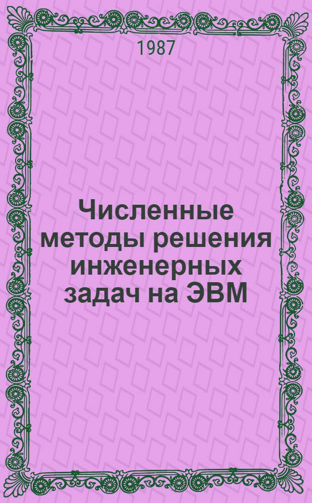 Численные методы решения инженерных задач на ЭВМ