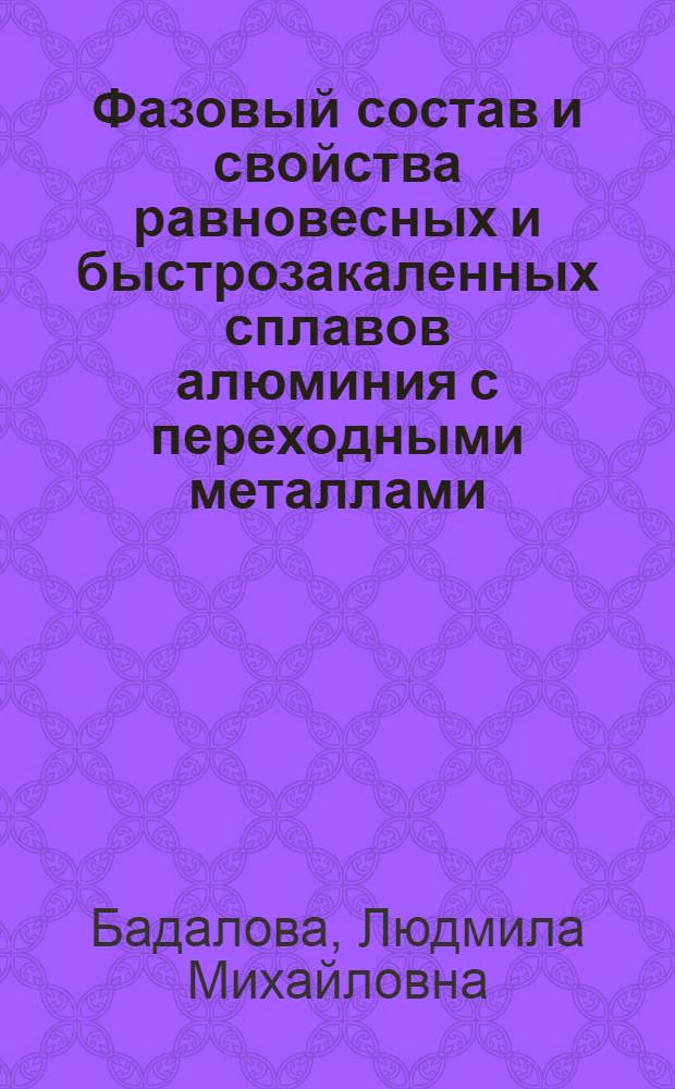 Фазовый состав и свойства равновесных и быстрозакаленных сплавов алюминия с переходными металлами : Автореф. дис. на соиск. учен. степ. к. х. н
