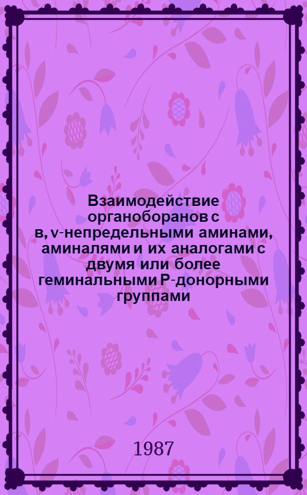 Взаимодействие органоборанов с в, v-непредельными аминами, аминалями и их аналогами с двумя или более геминальными Р-донорными группами : Автореф. дис. на соиск. учен. степ. канд. хим. наук : (02.00.03)