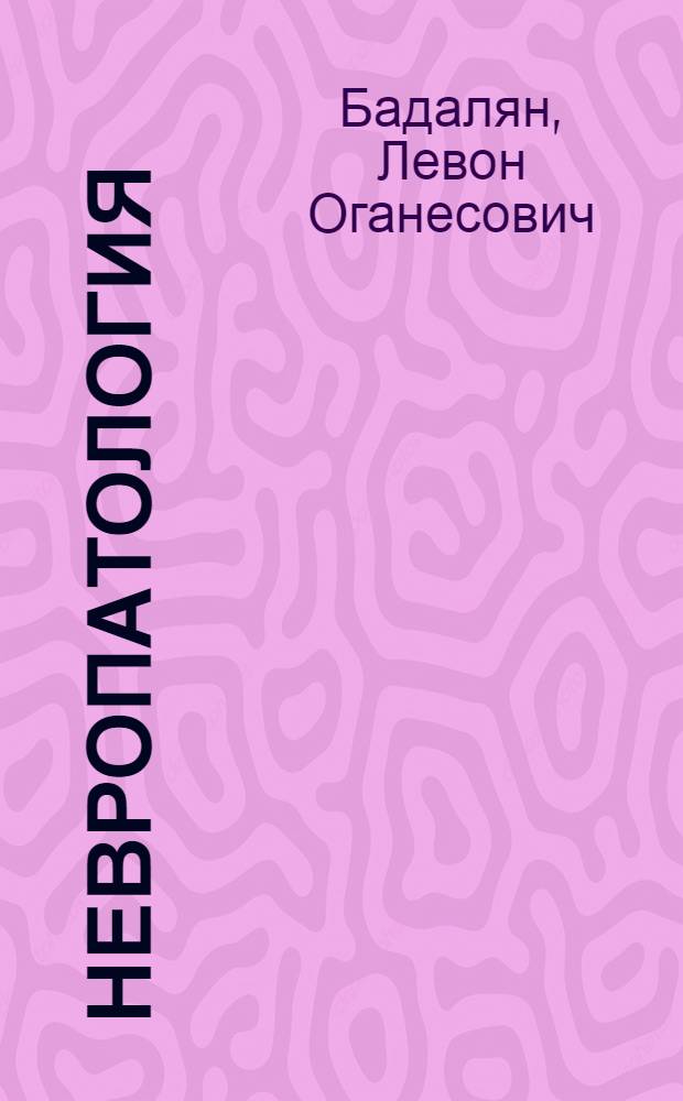 Невропатология : Учеб. для дефектол. фак. пед. ин-тов по спец. № 2111 "Дефектология"