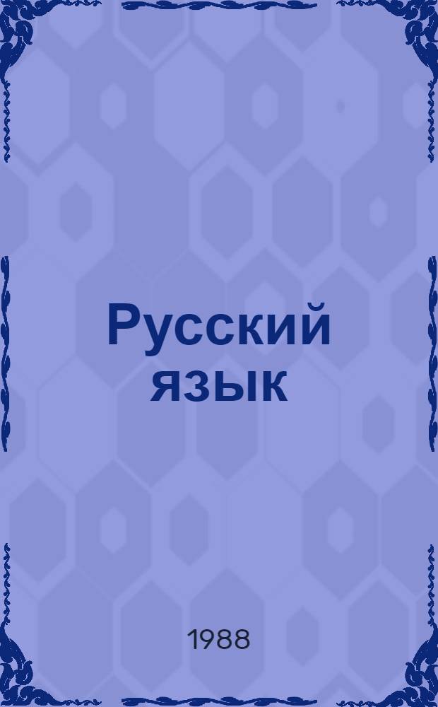 Русский язык : Для 3-го кл. четырехлет. нач. уйгур. шк
