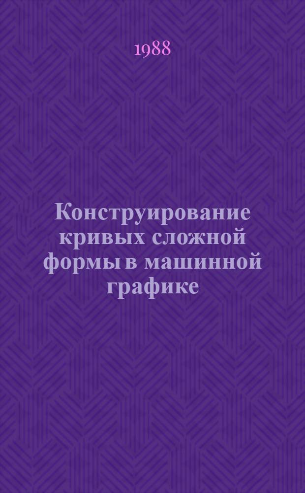 Конструирование кривых сложной формы в машинной графике : Текст лекций