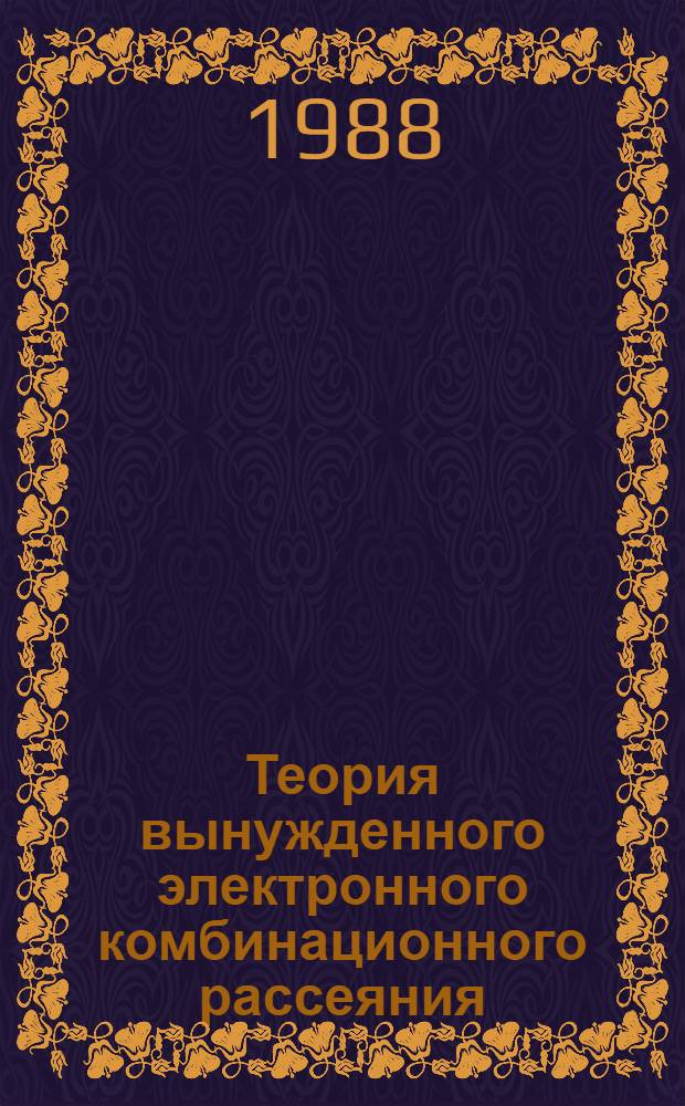 Теория вынужденного электронного комбинационного рассеяния : Автореф. дис. на соиск. учен. степ. канд. физ.-мат. наук : (01.04.03)