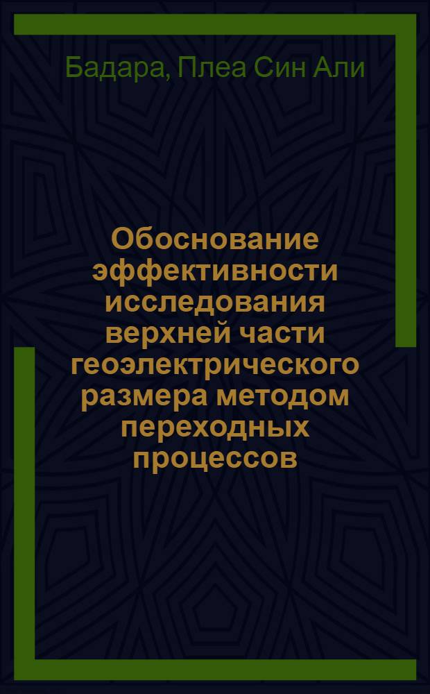 Обоснование эффективности исследования верхней части геоэлектрического размера методом переходных процессов : (Применительно к поискам водонос. горизонтов на территории Зап. и Центр. Мали) : Автореф. дис. на соиск. учен. степ. канд. техн. наук : (04.00.12)