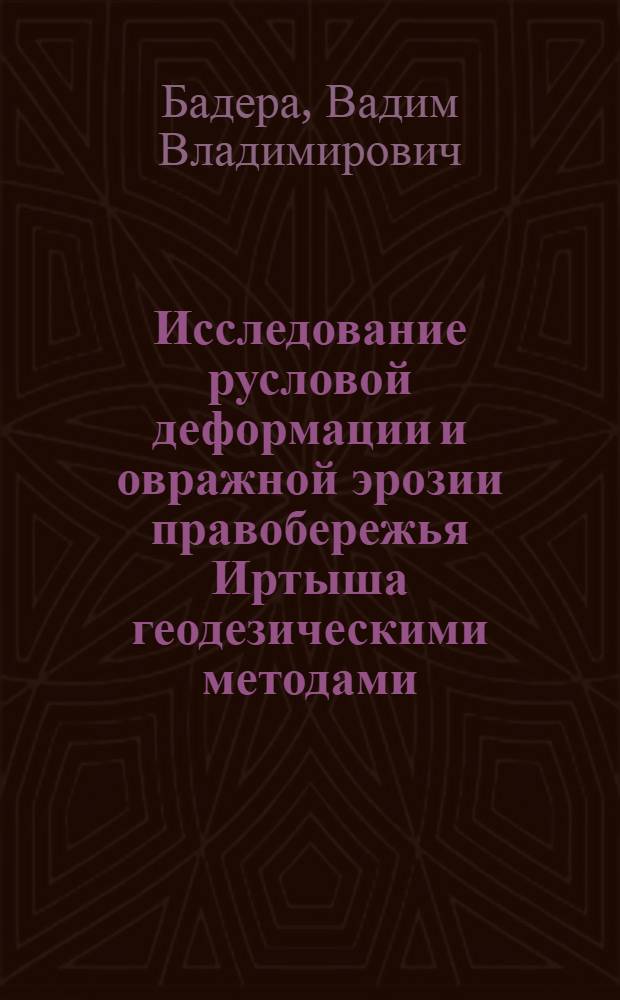 Исследование русловой деформации и овражной эрозии правобережья Иртыша геодезическими методами : Автореф. дис. на соиск. учен. степ. канд. геогр. наук : (05.24.01)