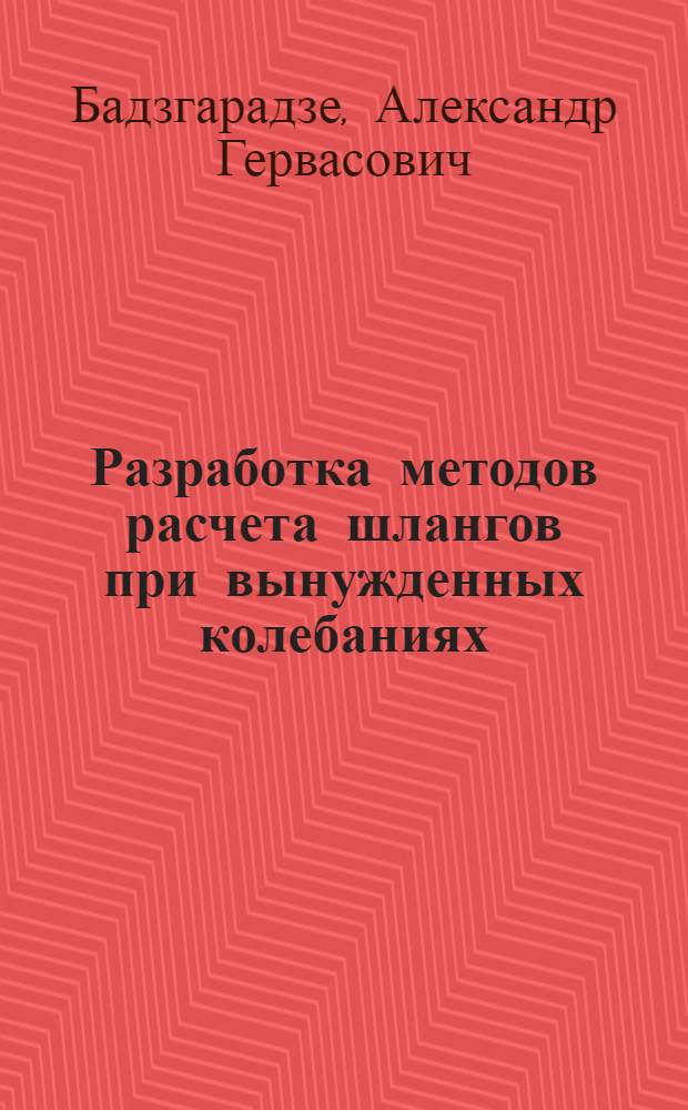 Разработка методов расчета шлангов при вынужденных колебаниях : Автореф. дис. на соиск. учен. степ. к. т. н