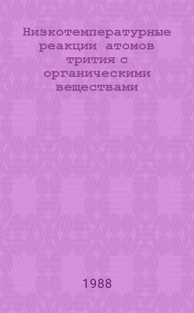 Низкотемпературные реакции атомов трития с органическими веществами : Автореф. дис. на соиск. учен. степ. канд. хим. наук : (02.00.14)