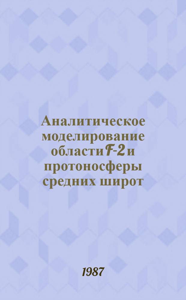 Аналитическое моделирование области F-2 и протоносферы средних широт : Автореф. дис. на соиск. учен. степ. канд. физ.-мат. наук : (01.04.12)