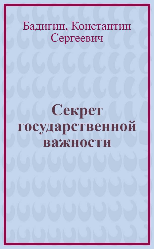 Секрет государственной важности : Для сред. и ст. шк. возраста