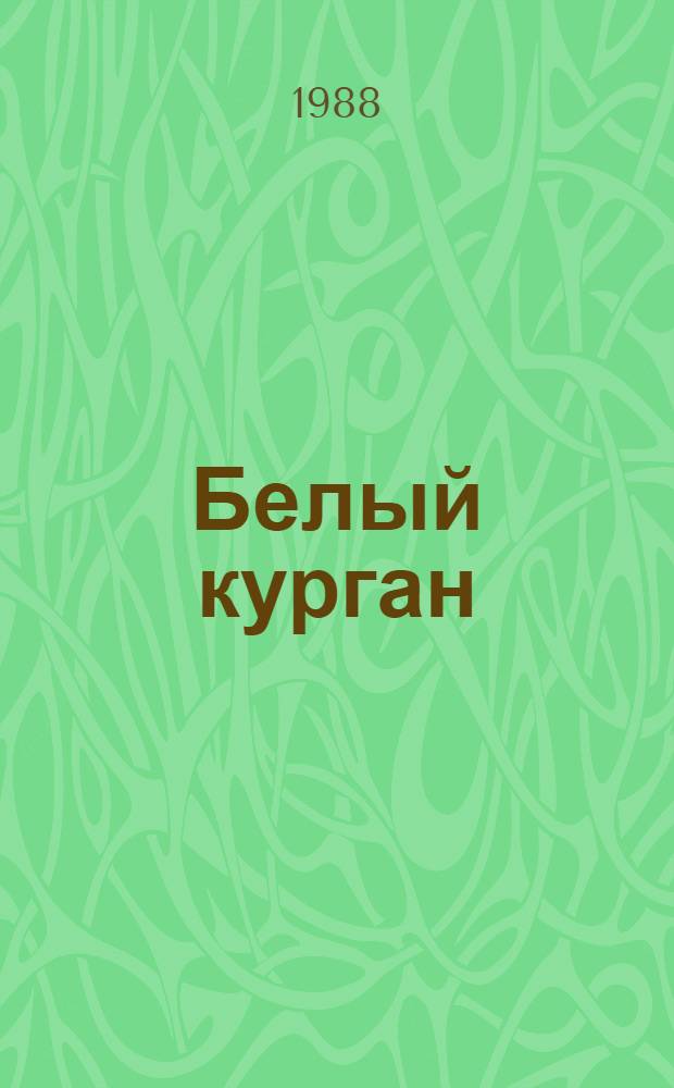 Белый курган : Повесть : Для сред. и ст. шк. возраста
