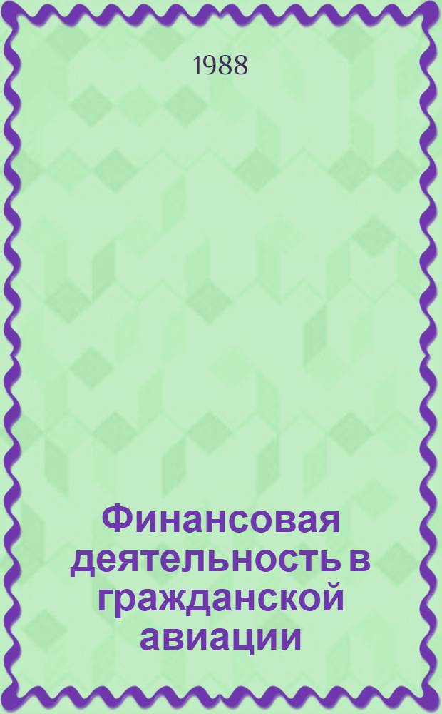 Финансовая деятельность в гражданской авиации : Учеб. пособие для вузов гражд. авиации
