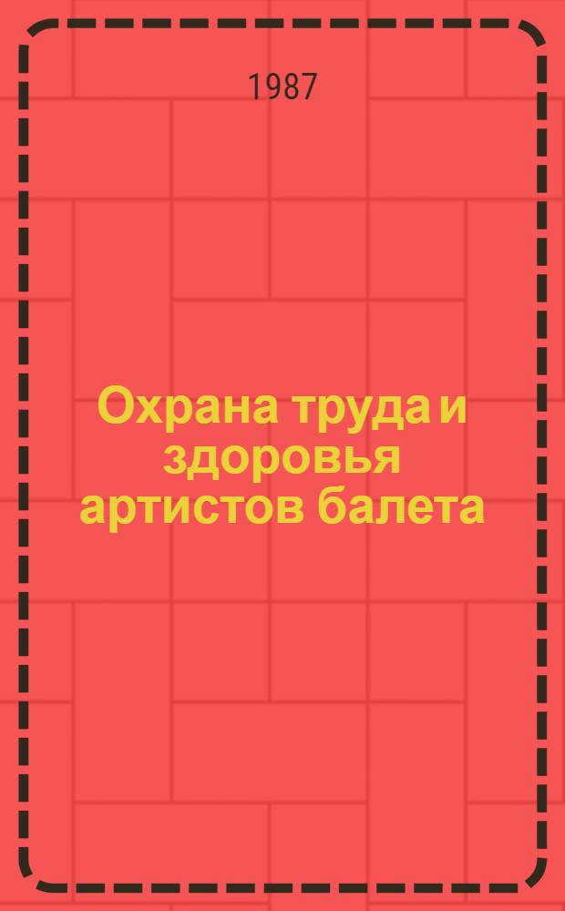 Охрана труда и здоровья артистов балета : Учеб. пособие для сред. спец. и высш. учеб. заведений искусств и культуры