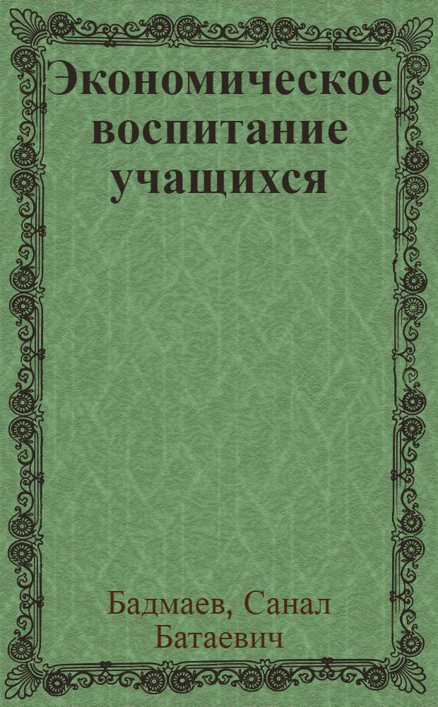 Экономическое воспитание учащихся : (Учеб.-метод. пособие для учителя)