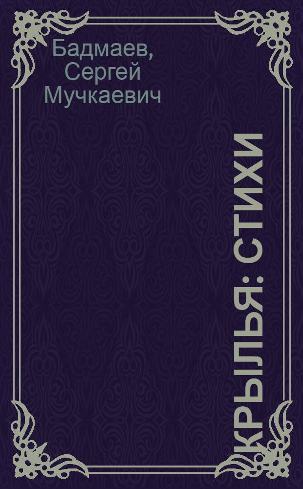 Крылья : Стихи