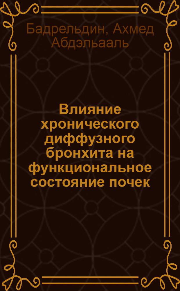 Влияние хронического диффузного бронхита на функциональное состояние почек : Автореф. дис. на соиск. учен. степ. канд. мед. наук : (14.00.43)