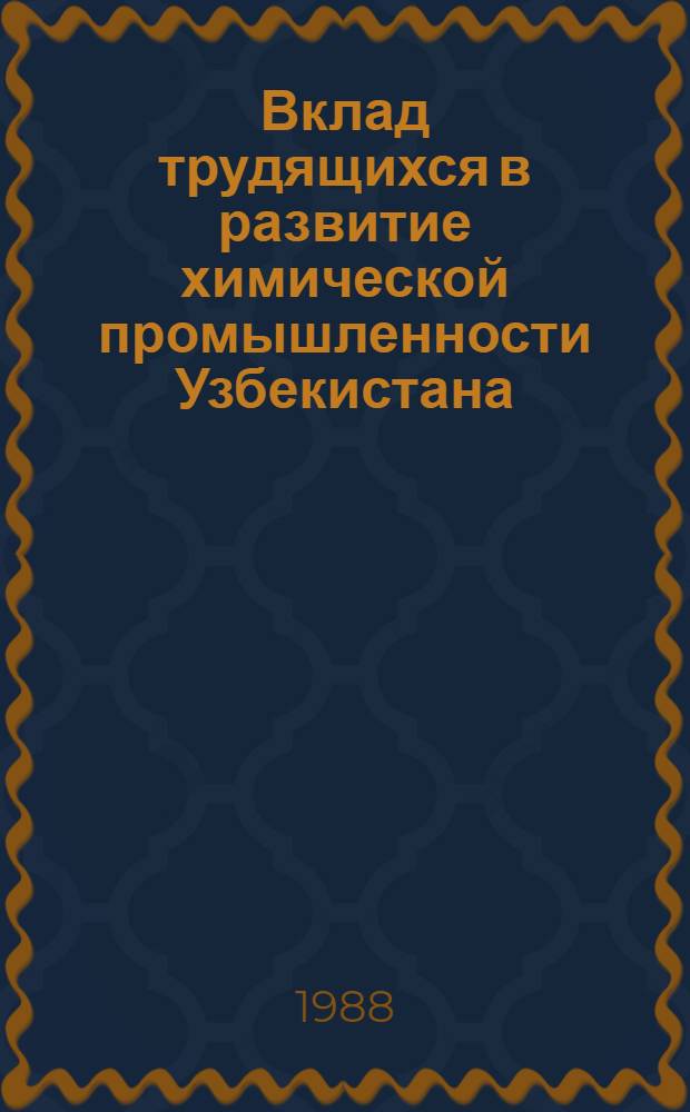 Вклад трудящихся в развитие химической промышленности Узбекистана (1971-1980 гг.) : Автореф. дис. на соиск. учен. степ. канд. ист. наук : (07.00.02)
