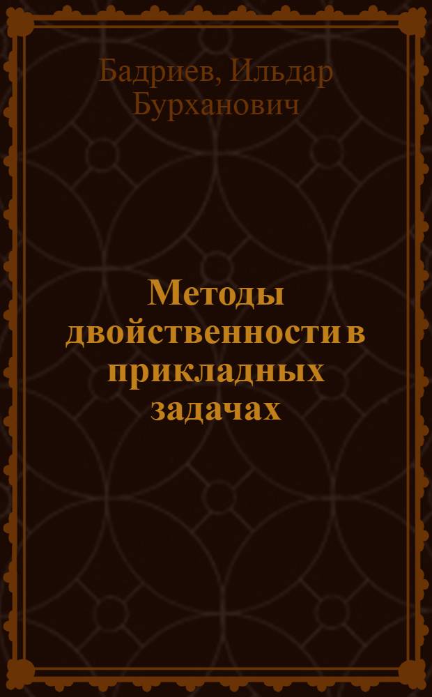 Методы двойственности в прикладных задачах : (Общ. теория) : Учеб. пособие