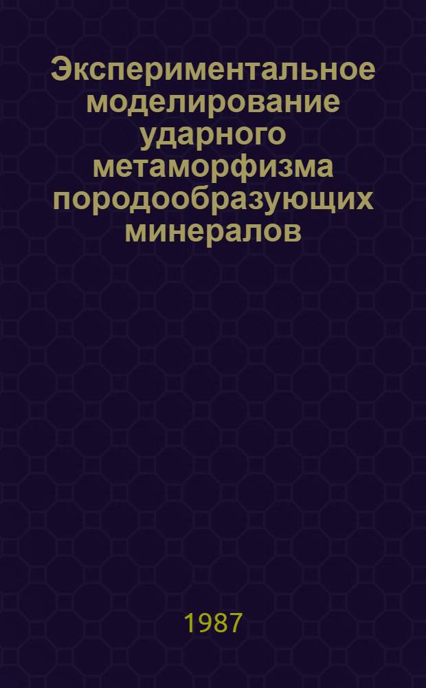 Экспериментальное моделирование ударного метаморфизма породообразующих минералов : Автореф. дис. на соиск. учен. степ. канд. геол.-минерал. наук : (04.00.08)
