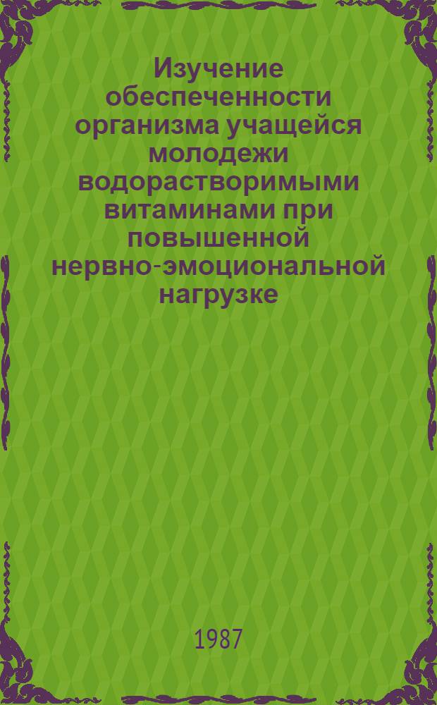 Изучение обеспеченности организма учащейся молодежи водорастворимыми витаминами при повышенной нервно-эмоциональной нагрузке (в период экзаменов) и оценка эффективности дополнительной витаминизации : Автореф. дис. на соиск. учен. степ. канд. мед. наук : (14.00.07)