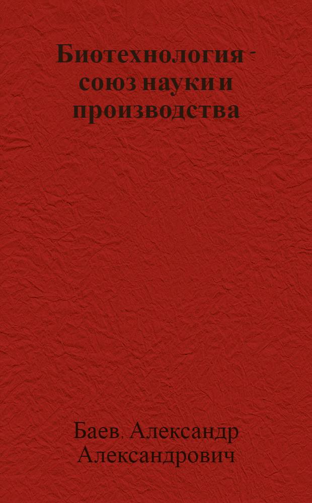 Биотехнология - союз науки и производства