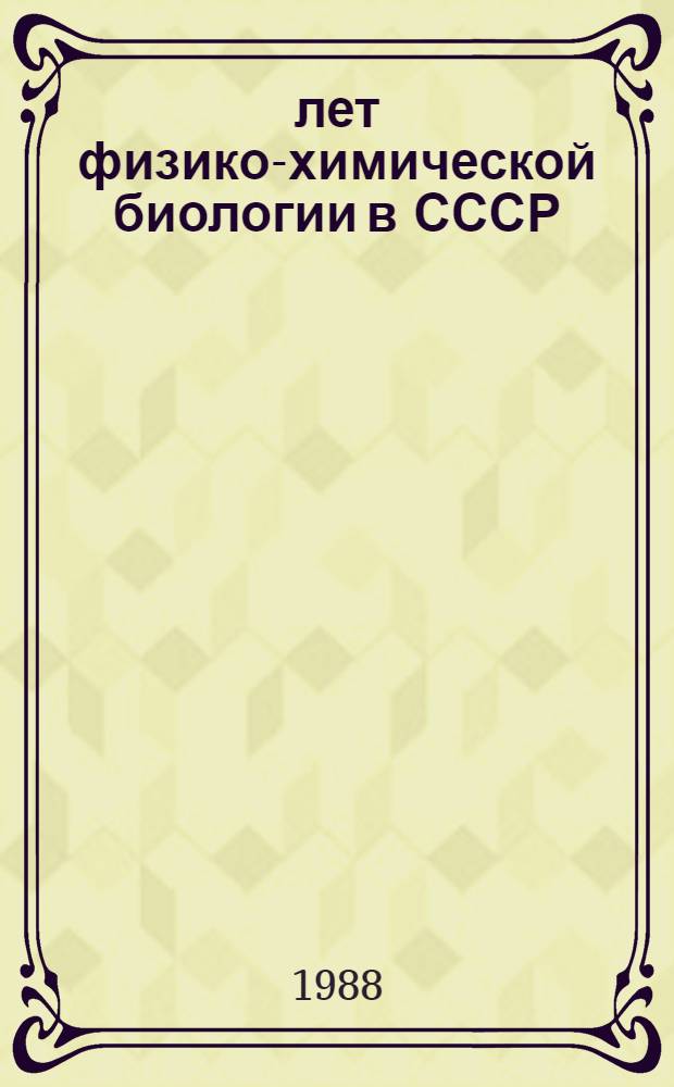 70 лет физико-химической биологии в СССР : Докл. на юбил. заседании совета НЦБИ АН СССР, посвящ. 70-летию Великой Окт. соц. революции, 6 нояб. 1987 г