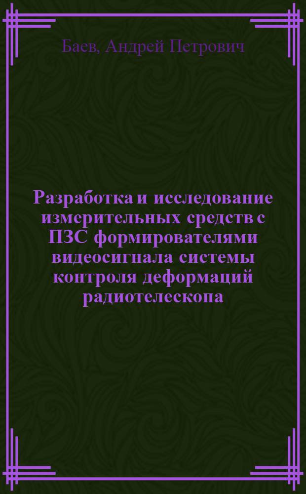 Разработка и исследование измерительных средств с ПЗС формирователями видеосигнала системы контроля деформаций радиотелескопа : Автореф. дис. на соиск. учен. степ. к. т. н