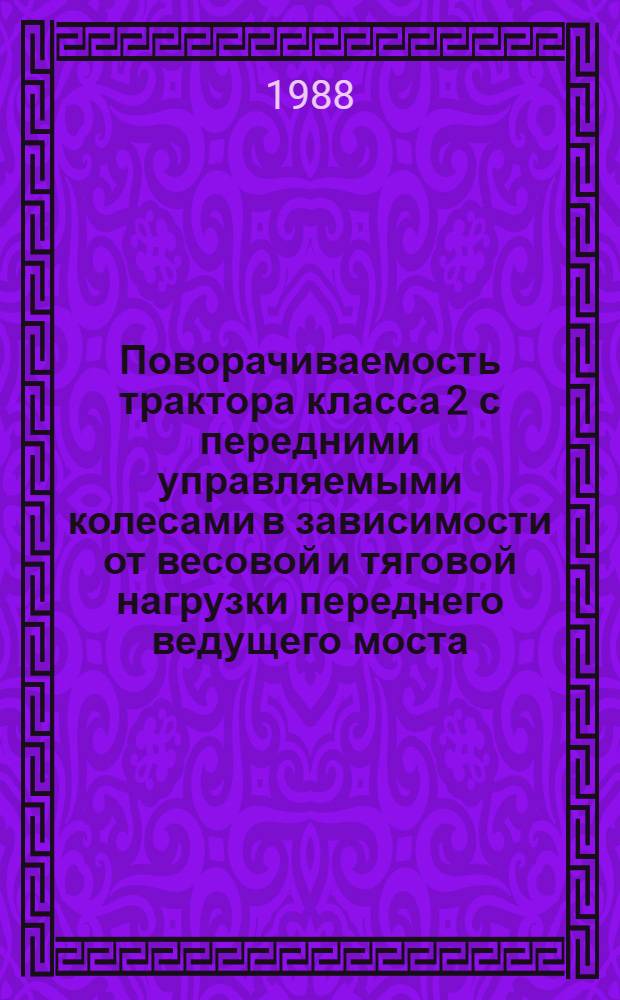 Поворачиваемость трактора класса 2 с передними управляемыми колесами в зависимости от весовой и тяговой нагрузки переднего ведущего моста : Автореф. дис. на соиск. учен. степ. канд. техн. наук : (05.05.03)