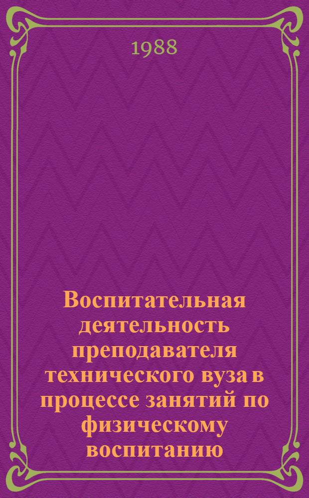 Воспитательная деятельность преподавателя технического вуза в процессе занятий по физическому воспитанию : Автореф. дис. на соиск. учен. степ. канд. пед. наук : (13.00.04)