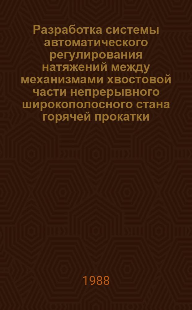 Разработка системы автоматического регулирования натяжений между механизмами хвостовой части непрерывного широкополосного стана горячей прокатки : Автореф. дис. на соиск. учен. степ. канд. техн. наук : (05.09.03)