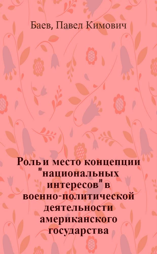 Роль и место концепции "национальных интересов" в военно-политической деятельности американского государства : Автореф. дис. на соиск. учен. степ. к. ист. н