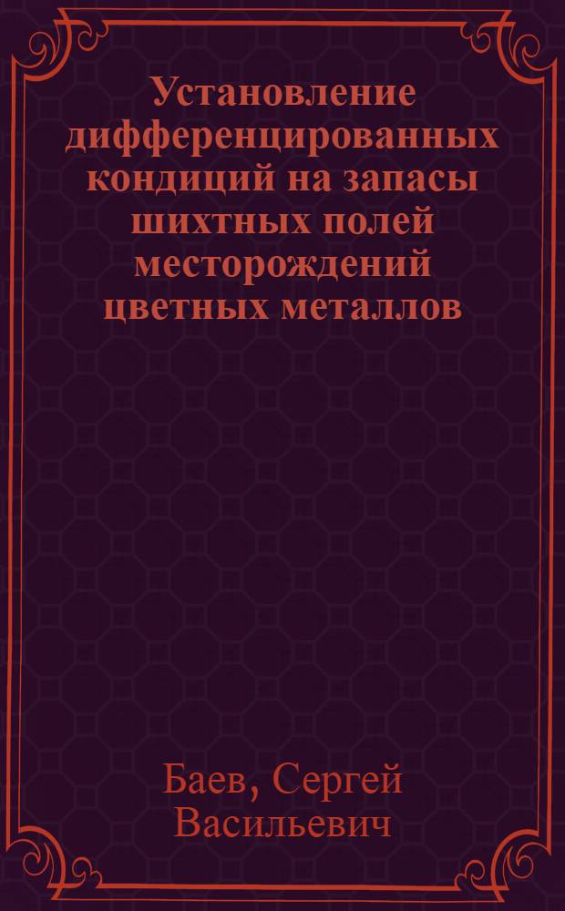 Установление дифференцированных кондиций на запасы шихтных полей месторождений цветных металлов (на примере Миргалимсайского месторождения) : Автореф. дис. на соиск. учен. степ. к. т. н