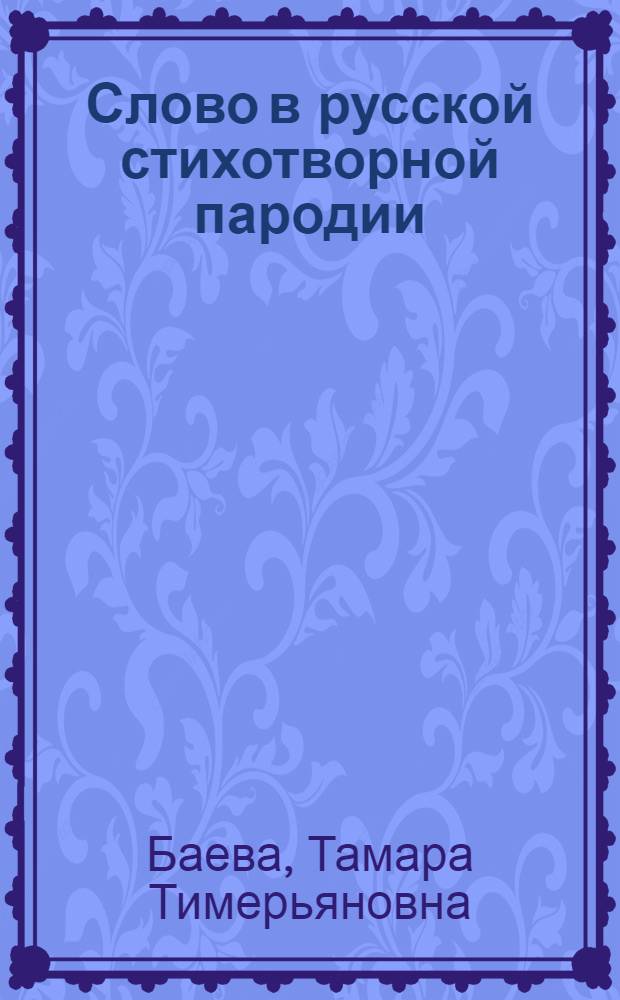 Слово в русской стихотворной пародии : (На материале лит. пародии конца XIX - начала XX вв.) : Автореф. дис. на соиск. учен. степ. канд. филол. наук : (10.02.01)