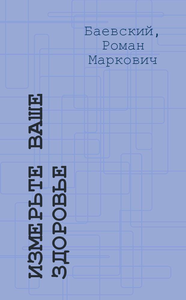Измерьте ваше здоровье
