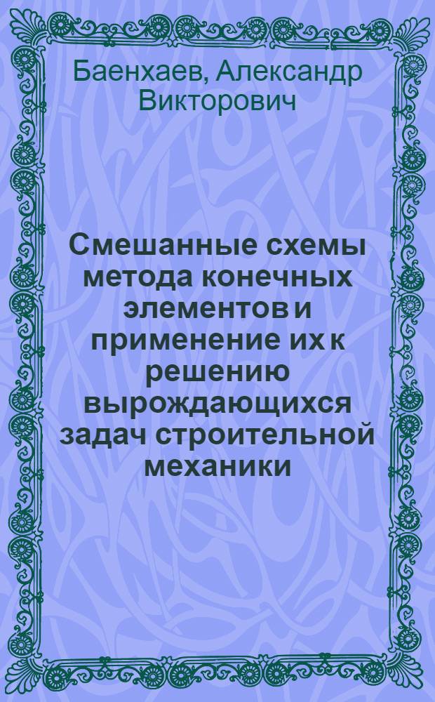 Смешанные схемы метода конечных элементов и применение их к решению вырождающихся задач строительной механики : Автореф. дис. на соиск. учен. степ. канд. техн. наук : (01.02.03)
