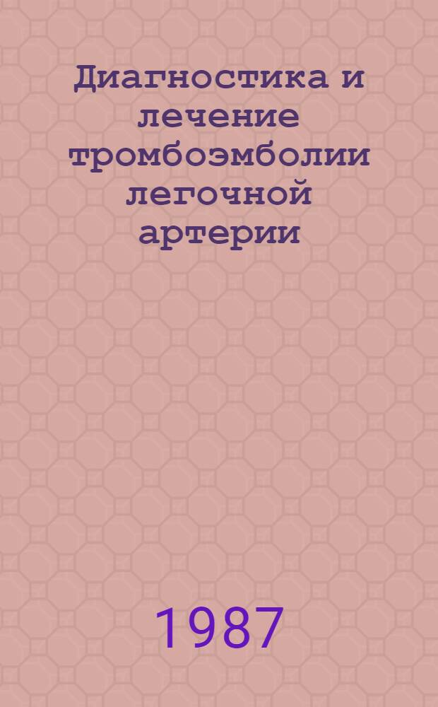 Диагностика и лечение тромбоэмболии легочной артерии : Автореф. дис. на соиск. учен. степ. канд. мед. наук : (14.00.27)