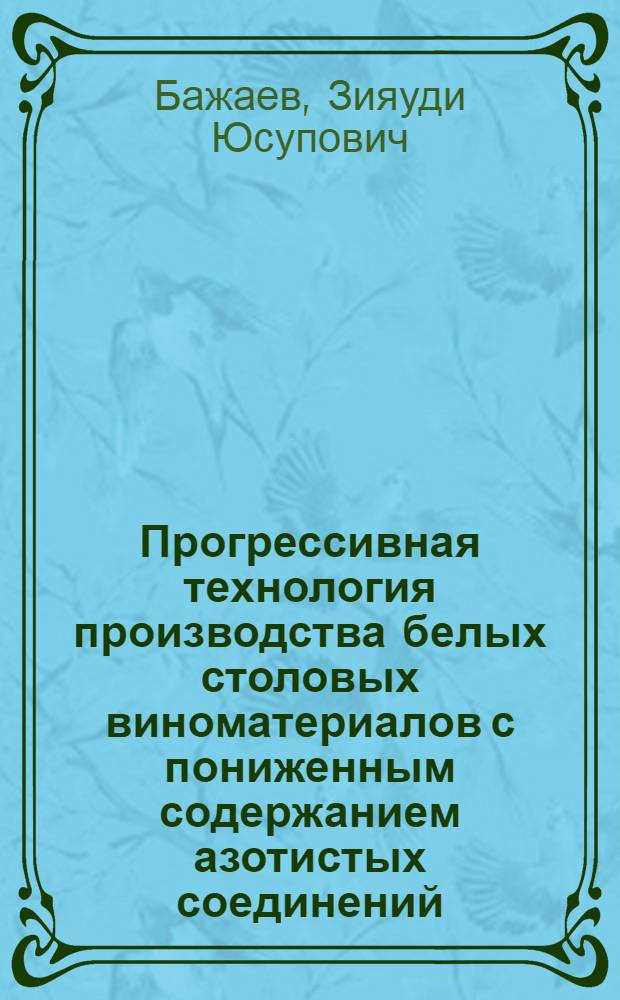 Прогрессивная технология производства белых столовых виноматериалов с пониженным содержанием азотистых соединений : Автореф. дис. на соиск. учен. степ. к. т. н