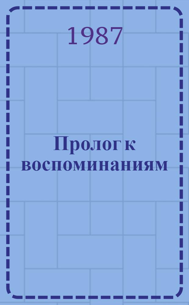 Пролог к воспоминаниям : Лирика : Пер. с укр