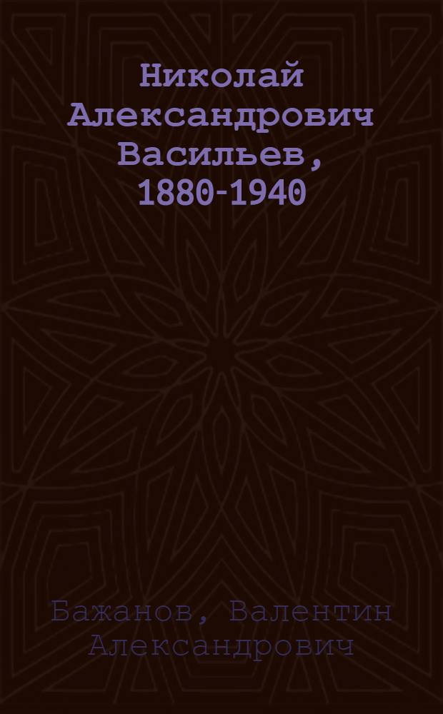 Николай Александрович Васильев, 1880-1940