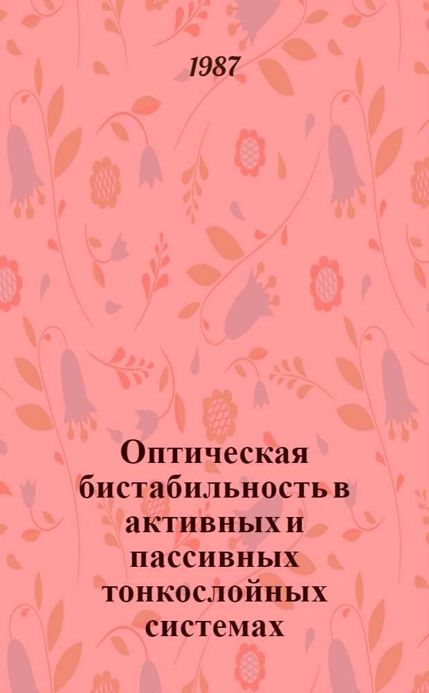 Оптическая бистабильность в активных и пассивных тонкослойных системах : Автореф. дис. на соиск. учен. степ. к. ф.-м. н