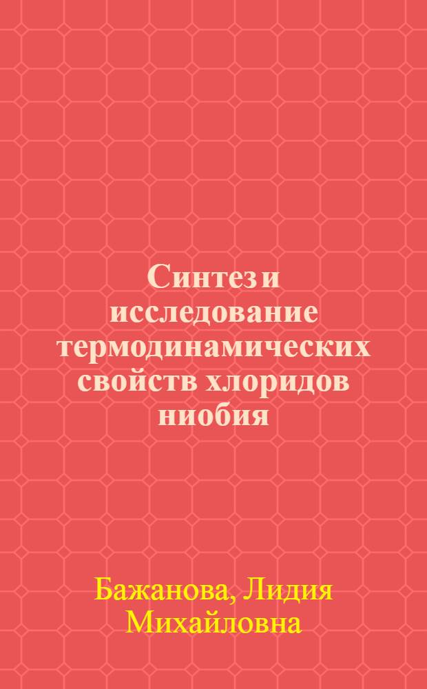 Синтез и исследование термодинамических свойств хлоридов ниобия : Автореф. дис. на соиск. учен. степ. канд. хим. наук : (02.00.01)