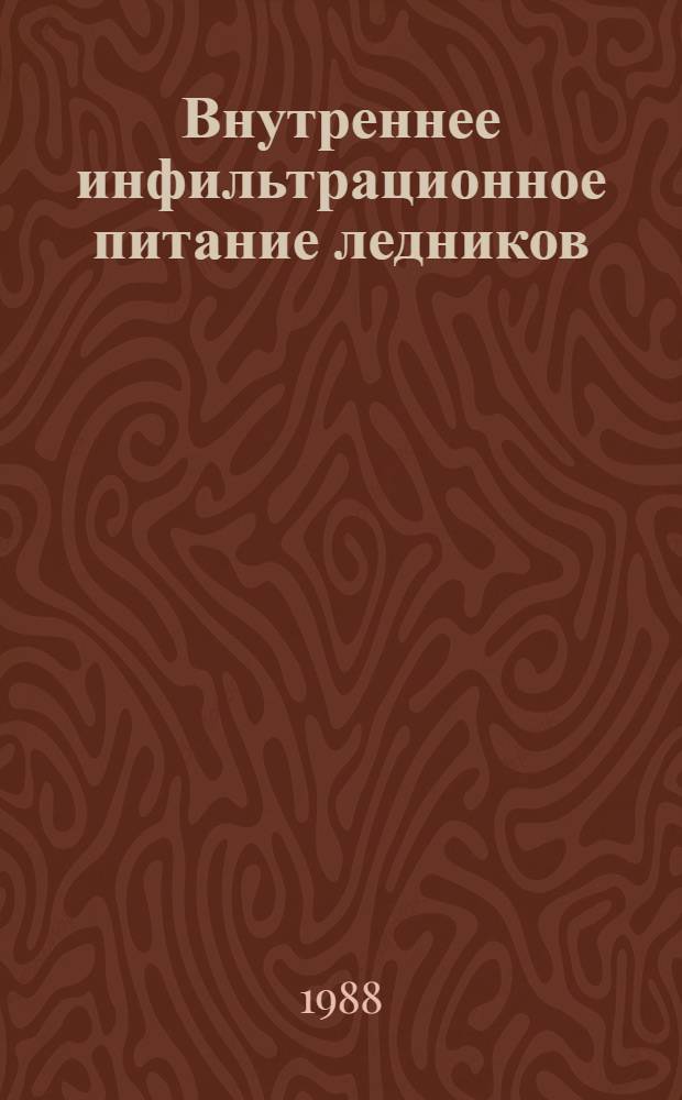 Внутреннее инфильтрационное питание ледников : Дис. на соиск. учен. степ. канд. геогр. наук в форме науч. докл. : (11.00.07)